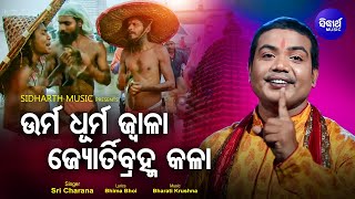 Urma Dhurma Jwala Jyotirbramha Kala - New Alekha Bhajana ଉର୍ମ ଧୂର୍ମ ଜ୍ୱାଳା | Sri Charana | Sidharth