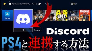 【Discord】ディスコードをPS4 PS5に連携する方法！PC経由でVC通話する簡単な設定方法も紹介【ディスコード使い方】