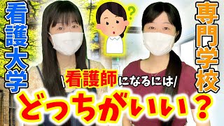 【大学vs専門学校】看護師になるためにはどっちがいいの？！メリット・デメリットを徹底比較しました！