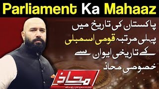 Mahaaz with Wajahat Saeed Khan - Parliament Ka Mahaaz - 13 May 2018 | Dunya News