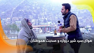 Cold breeze of Shir Darwaza and words of locals / هوای سرد شیر دروازه و صحبت هموطنان