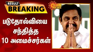 படுதோல்வியை சந்தித்த 10 அமைச்சர்கள் | TN Ministers