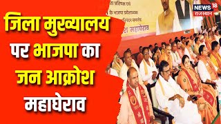 Jalore BJP : जिला मुख्यालय पर भाजपा का जन आक्रोश महाघेराव, CP Joshi होंगे शामिल | Rajasthan Politics