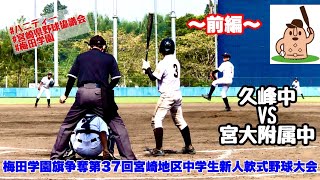 【中学新人戦】「久峰中」vs「宮大附属中」〜前編〜梅田学園旗争奪第37回宮崎地区中学生新人軟式野球大会♪