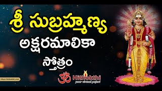 శ్రీ సుబ్రహ్మణ్య అక్షరమాలికా స్తోత్రం | Sri Subrahmanya Aksharamalika stotram | Lyrics in Telugu