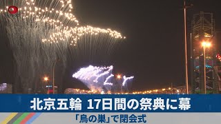 北京五輪、17日間の祭典に幕 「鳥の巣」で閉会式