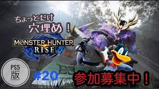 穴埋めと参加型!-PS5:モンスターハンターライズ|配信 LIVE| MONSTER HUNTER RISE