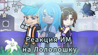 Реакция Идеального мира на Лололошку. пробная реакция!!|1/?|•Радан, Кейт, Райя•