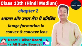 #class10th उत्तल और अवतल लेंस में प्रतिबिंब बनाना | Iamge formation  convex \u0026 concave lens #physics