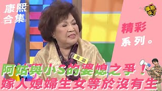 《康熙來了-精彩》阿姑與小S的婆媳之爭！嫁人媳婦生女等於沒有生？