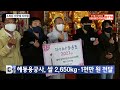 btn뉴스 해동용궁사 쌀 2 650kgㆍ1천만 원 전달