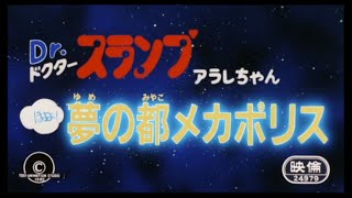 劇場版 Dr スランプ アラレちゃん 第05作目 「ほよよ！夢の都メカポリス」 / Dr. Slump Arale-chan Movie 05