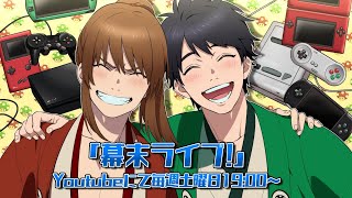 幕末ライブ！「スマブラ64、ゴエモン2-①」