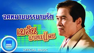 เพลิน พรหมแดน - จดหมายบรรยายรัก (OFFICIAL MUSIC)