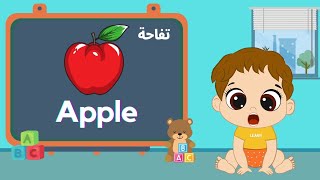 الحروف الإنجليزية للأطفال مع الأمثلة - تعليم الاطفال - English letters with examples for children