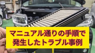 【エアクリーナーエレメント清掃方法】整備マニュアル通りの手順に沿って清掃して発生してしまったトラブル事例を紹介します