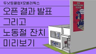 모베러웍스20SS 오픈 결과 발표. 노동절 잔치 미리보기