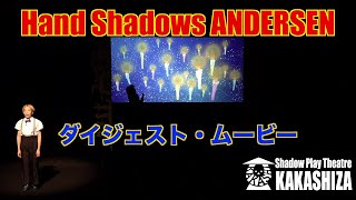 劇団かかし座『Hand Shadows ANDERSEN』ダイジェスト・ムービー