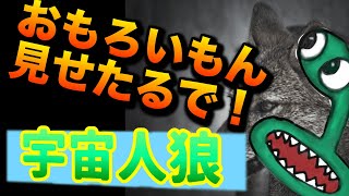 【WePlay宇宙人狼】人狼がうますぎる男がやってきた。概要欄テェックお願いします。