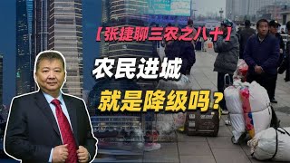 【张捷聊三农之八十】农民进城就是降级吗？