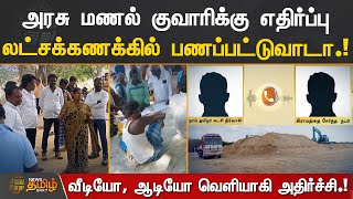 அரசு மணல் குவாரிக்கு எதிர்ப்பு.! லட்சக்கணக்கில் பணப்பட்டுவாடா | Thoothukudi | Sand Quarry