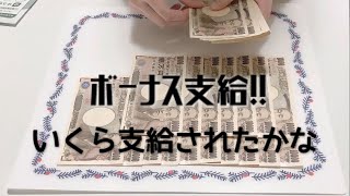 【ボーナスルーティン】今年はいくら貰った？アラサーのボーナス公開動画