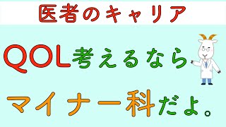 医者のキャリア　QOL考えるならマイナー科だよ。