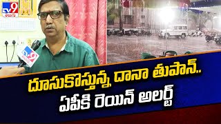 Dana Cyclone Alert | దూసుకొస్తున్న దానా తుపాన్.. ఏపీకి రెయిన్ అలర్ట్ - TV9