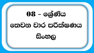 Grade 08 Sinhala Third Term Test Paper 2023 | 08 ශ්‍රේණිය සිංහල තෙවන වාර පරික්ෂණය - 2023