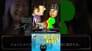 ジョン・レノンの黒歴史？“愛人”と過ごした日々！　🔶NoLang News #shorts