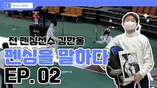 펜싱을 말하다 EP.02 l 전 펜싱선수 김한울