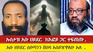 ነብዩ ሙሐመድ እራሱን በራሱ ወሲብ ያደርግ ነበር  ሙሐመድ በሰይጣን ቁጥጥር ውስጥ ነበር ወንድም #እፎይ ከሙስሊሞች ጋር ውይይት