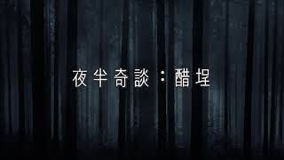 麗的呼聲廣播劇：夜半奇談之醋埕