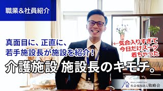 【若手施設長が施設を紹介】介護施設 施設長のキモチ。｜職業紹介・社員インタビュー