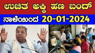 ನಾಳೆಯಿಂದ 20-01-2024 ರಿಂದ ಉಚಿತ ಅಕ್ಕಿ ಹಣ ಬಂದ್/ anna bhagya yojana latest news/ anna bhagya scheme news