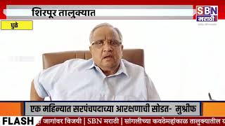 DHULE | धुळे शिरपूर तालुक्यात भाजपला आपला गड राखण्यात यश, 99 टक्के ग्रामपंचायतींवर भाजपचा झेंडा