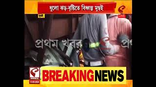 Mumbai Dust Storm | ধুলো ঝড়-বৃষ্টিতে বিধ্বস্ত মুম্বই, হুড়মুড়িয়ে ভেঙে পড়ল বিশাল হোর্ডিং