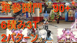 【FGO】「第参関門　マチョハンターズ」変則フリクエ90+　６積み３ターン周回　W光コヤンで２パターン紹介