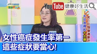 蔡欣恬：女性癌症發生率第一！這些小症狀 可能都是癌症警訊!【健康好生活】