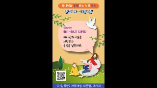 동행 묵상(아침) : 첫째 해 11월 5일 / 사 58:1~59:21 / 35절