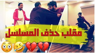 مقلب حذف المسلسل في ياز ! لايفوتكم انهار😳💔