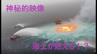 【海中が燃える】メキシコ湾の海底ガスパイプラインの火災の映像【神秘的】