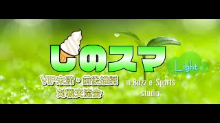 【スマブラSP】しのスマLight#23【サブイベント：おまかせトーナメント】