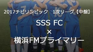 SSS FC×横浜Fマリノスプライマリー【中盤】チビリンピック2017