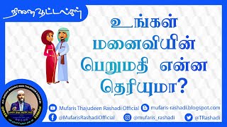 உங்கள் மனைவியின் பெறுமதி என்ன தெரியுமா ? Mufaris Thajudeen Rashadi