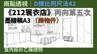 【兩點透視】D練比例尺法42：《212簑衣店》丙向第五次［室內設計乙級證照］