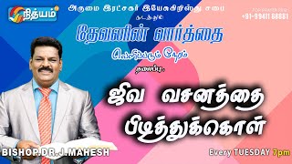 அருமை இரட்சகர் இயேசுகிறிஸ்து சபை- ஜிவ வசனத்தைப் பிடித்துக்கொள் |Bishop.Dr.J.Mahesh|