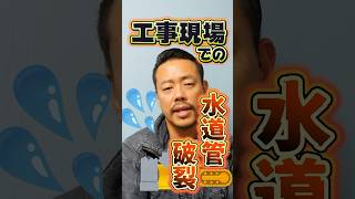 工事現場の水道管破裂で大量漏水！解体作業中に給水管が破裂した時の水道業者の対処方法！【富士水道】#shorts