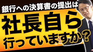 銀行への決算書の提出は社長自ら行っていますか？