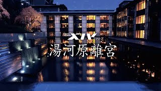 エクシブ湯河原離宮CM